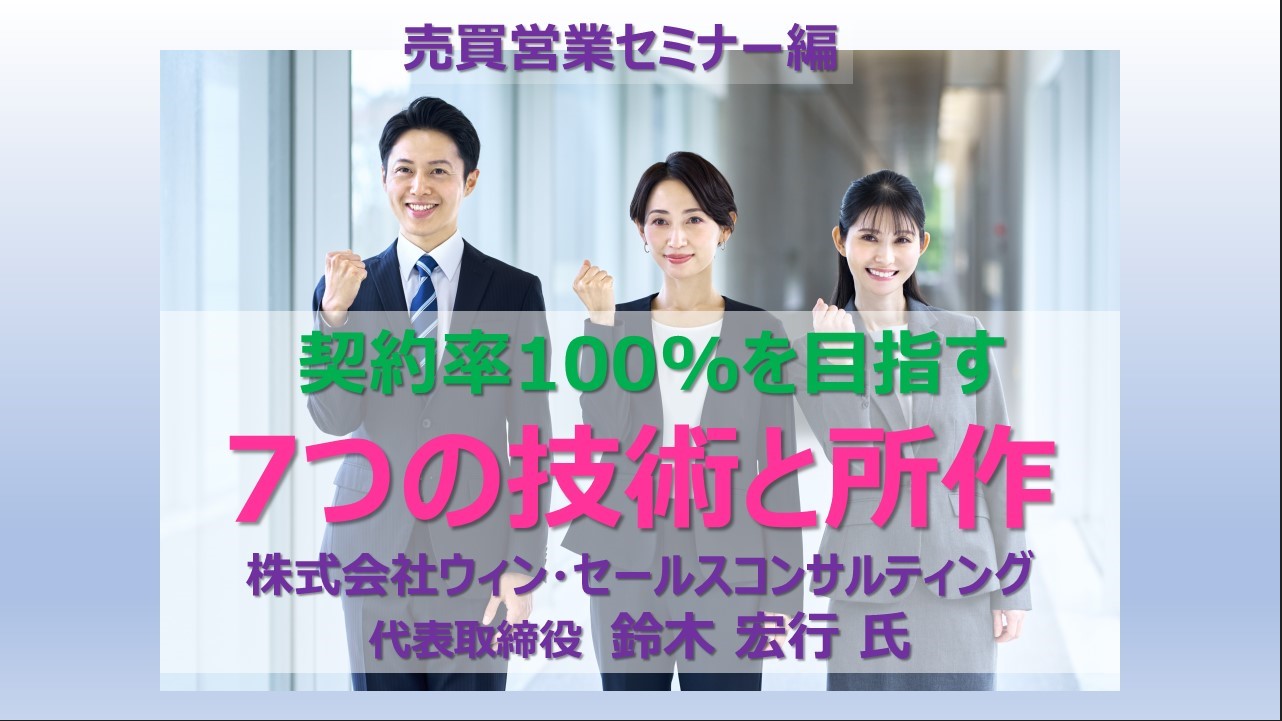契約率100%を目指す！7つの技術と所作！